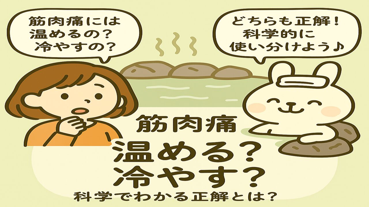 オレンジの服を着た女の子・すずちゃんが「筋肉痛には温めるの？冷やすの？」と悩んでいる。温泉につかる白衣姿のうさぎ薬剤師・みどりんが「どちらも正解！科学的に使い分けよう♪」と答えているイラスト。背景は湯気の立ち上る温泉。